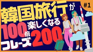 【韓国語聞き流し】すぐ使える！韓国旅行はもうこれ以上困らない！簡単韓国語2001 [upl. by Frans]