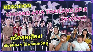 REACTION  CHUANG ASIA THAILAND EP 8 พาร์ทจบ กรี๊ดสุดเสียง เชียยร์น้อง ๆ ไปพร้อมหวีดผู้ [upl. by Manheim]