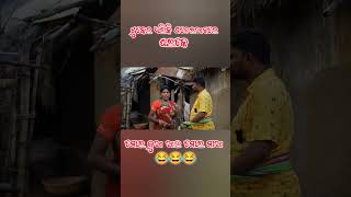 ବନ୍ଧୁକ ମାରିଦେମି 😂😂trendingshorts comedy samblapuricomedy sambapuricomedy [upl. by Connelley]