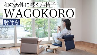 【座椅子 おすすめ】和の感性に響く座椅子 WAGOKORO 肘付き [upl. by Grannias]