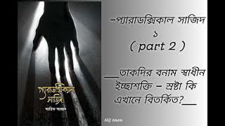 প্যারাডক্সিক্যাল সাজিদ ১  part 2   তাকদির বনাম স্বাধীন ইচ্ছাশক্তি – স্রষ্টা কি এখানে বিতর্কিত [upl. by Yenffit]