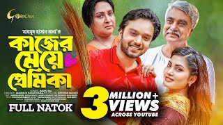 Kajer Meye Premika  কাজের মেয়ে প্রেমিকা  New Bangla Natok 2023  Sabbir Arnob  Emila Haque [upl. by Aiden]