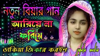 বিবাহের স্মৃতি আরিয়ে না ফরিয়ে ডাকিয়া জিকার করইন sylheti Bangla Bihar gaan Bangla gaan [upl. by Atnoek925]