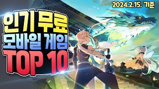 2024년 2월 무료 모바일 게임 인기 순위 TOP 10  핵 앤 슬래시 액션과 어드벤처 RPG의 만남 [upl. by Htezil]