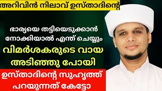 അറിവിൻ നിലാവ് ഉസ്താദിന്റെ ഭാര്യ വിഷയം  arivin nilav usthad [upl. by Inimak]