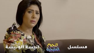 جاييها عريس اصغر منها ومفلس كمان كيف بتعيش تاكل حب انيسةالونيسة [upl. by Aon15]