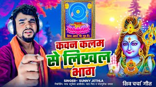 शिवचर्चा वीडियो l कवन कलम से लिखल भाग l Shiv Bhajan Sunny jethla Kawan Kalam Se Likhal bhag [upl. by Harp]