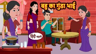 बहु का गुंडा भाई  Hindi Kahani  Bedtime Stories  Hindi Story  Kahani  Moral Story  Fairy Tales [upl. by Dippold]