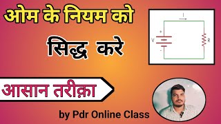 ओम का नियम क्या हैं  इसका सत्यापन करे  ohms law class 10th physics BSEB pdr online class [upl. by Ankney]