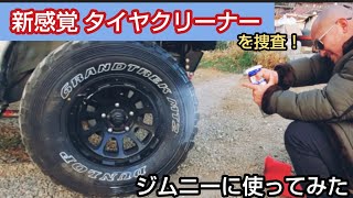 【ストレス解消動画】新感覚のタイヤワックス！新品みたいに蘇る ★ 新型ジムニーJB64 sonaxクリーナー【MS191】 [upl. by Hazen]