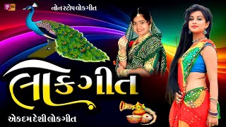 LokgitલોકગીતNon Stop Lokgit [upl. by Cordie]