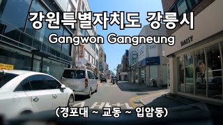 4K 주행영상 강원도 강릉 경포대에서 임암동까지 GANGNEUNG CITY DRIVING DOWN TOWN KOREA ROAD ASMR 4K 60P [upl. by Enidanreb]