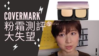 【測評TEST】踩了一個雷covermark粉霜➕ 黑眼圈遮蓋新推薦 [upl. by Smoht330]