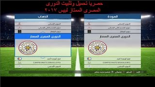 حصريا تحميل وتثبيت باتش الدورى المصرى الممتاز مع اضافات خورافية لبيس 2017 [upl. by Strepphon]