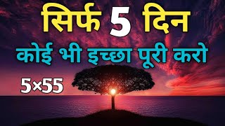 5X55 Technique Kiya hai  Je kaise kaam krti hai  Low Of Attraction  Hindi [upl. by Sousa941]