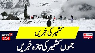 Kashmir News  آج کی تمام بڑی خبریں JampK Police  Weather News  Srinagar  Kulgam  News18 Urdu [upl. by Thordis]