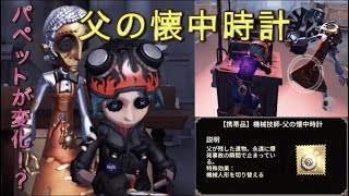 【第五人格】機械技師のパペットが変わる！？新携帯品「父の懐中時計」使ってみた【Identity V】 [upl. by Antonin]