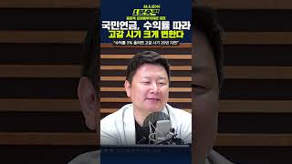 1분숏킥 홍춘욱 전 국민연금 투자운용팀장 “국민연금 놓치고 있는 것 있다” [upl. by Ngo]