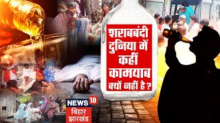 Bahas Bihar Ki  शराबबंदी दुनिया में कहीं और कामयाब क्यों नहीं   Bihar Hooch Tragedy Debate [upl. by Ertsevlis]