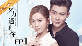 【ENG SUB】《只为遇见你》DVD版 第1集 Nice To Meet You EP1【芒果TV独播剧场】 [upl. by Fabriane]