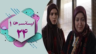 سریال لیسانسه ها 1  قسمت 24  Serial Lisanseha 1  Part 24 [upl. by Ahsilek467]