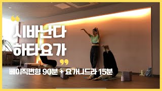 시바난다하타요가베이직변형90분요가니드라15분 [upl. by Lidaa]