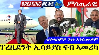 Apr 232024🇪🇷 🇺🇸 ፕረዚደንት ኢሳይያስ ኣፈወርቂ ናብ ኣሜርካ  ዝተሓሰምዎ ገሪፉ አጉሲሙዎም ኣቢይ Breaking News [upl. by Karlan]