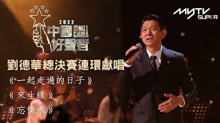 2022中國好聲音｜ 劉德華總決賽連環獻唱《一起走過的日子》《來生緣》《忘情水》 [upl. by Notsehc]