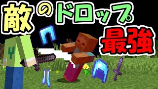 【マインクラフト】敵のドロップが最強になった世界がヤバすぎた！！【マイクラ】【面白データパック】 [upl. by Okin]