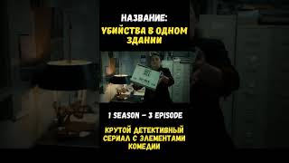 Очень крутой детективный комедийный сериал на вечер Обязательно посмотри [upl. by Earased]