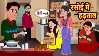 रसोई में हड़ताल  Stories in Hindi  Bedtime Stories  Khani  Moral Stories  Fairy Tales  Story [upl. by Matheson]