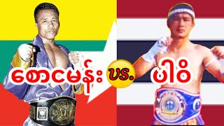 စောငမန်းSaw Nga ManMyanmar vs ပါဝိPravitThailand [upl. by Wescott]