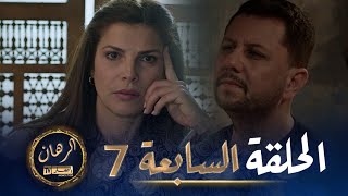 الرهان  7 الحلقة  EL RIHANE  Episode 7 [upl. by Orvil]