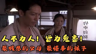 松本清张《鬼畜》人不为人，皆为鬼畜！最残忍的父母！最懂事的孩子！ [upl. by Sawyor]