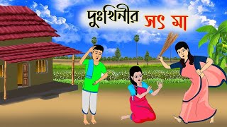 দুঃখিনীর সৎ মা বাংলা কার্টুন [upl. by Nils]