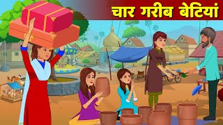 4 Garib Betiya Hindi Kahani  Moral Story  Garib Vs Amir Hindi Fairy Tales [upl. by Amorete]