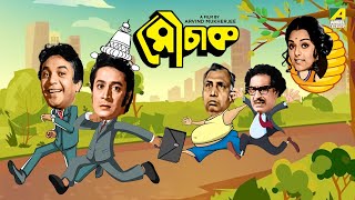 Mauchaak  Bengali Full Movie  Uttam Kumar  Ranjit Mallick  Mithu Mukherjee  Sabitri Chatterjee [upl. by Phylis227]