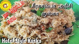 ஹோட்டல் ஸ்டைல் KUSKA செய்வது எப்படி  Plain biryani with Seeraga Samba kuska Rice [upl. by Aniela]