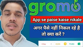 Gromo App Se Paise Nahi Nikal Rahe hai to kya kare  gromo app से पैसे कैसे निकले [upl. by Ahsilem]