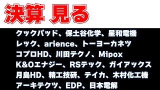 決算見る クックパッド、保土谷化学、星和電機、レック、arience、トーヨーカネツ、コプロHD、川田テクノロジーズ、Mipox、KampOエナジー、月島、精工技研、テイカ、木村化工機、EDP、日本電解 [upl. by Sell]