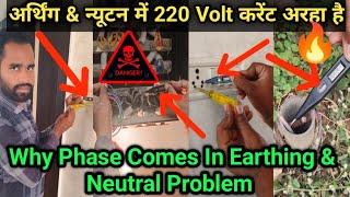 Why Phase Comes in Earthing Point With Neutral Point 220Volt Current Problem  Neutral Wire Problem [upl. by Tubb381]