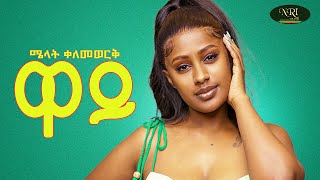 Melat Kelemework  ዋይ  New Ethiopian Tigrigna music 2024 Official Video [upl. by Ayaj]