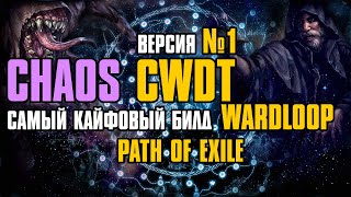 Гайд  324 FORSA  Chaos CWDT Wardloop Occultist  Оккультист  Path of Exile [upl. by Yaras]