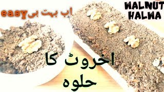 Walnut HalwaHow to make Walnut HalwaAkhrot Ka HalwaBest for Winter SweetHalwaWalnut Ka Halwa [upl. by Horton]