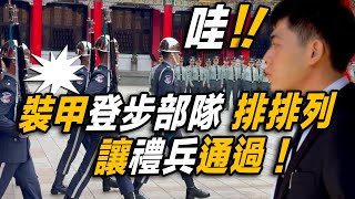 4K熱騰騰🔥🔥🔥【🔥哇～陸軍裝甲「登步部隊」 靠邊整齊站立 讓「禮兵交接典禮」照常舉行 氣氛莊嚴肅穆 日本高校生團現場觀禮？】Air Force Honor Guards 空軍儀隊忠烈祠禮兵交接儀式 [upl. by Balthazar]