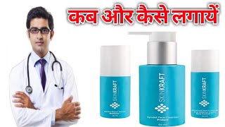 HONEST Review SKINKRAFT कब और कैसे लगायेंBest Skin Care Products [upl. by Aisirtap]