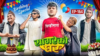 Birthday special “sagare Ko Ghar “Episode 164॥New nepali Comedy Serial॥By Sagar pandey॥ [upl. by Lydon]