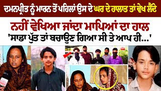 Kumbra Murder Case  ਦਮਨਪ੍ਰੀਤ ਨੂੰ ਮਾਰਨ ਤੋਂ ਪਹਿਲਾਂ ਉਸ ਦੇਘਰ ਦੇ ਹਾਲਾਤ ਤਾਂ ਵੇਖ ਲੈਂਦੇ ਨਹੀਂ ਵੇਖਿਆ ਜਾਂਦਾ [upl. by Ahsimac900]