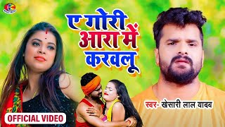 Buxer Ke kat Gaile Jau  VIDEO  बक्सर के कट गैले जाऊ  Khesari Lal Yadav  Bhojpuri Song 2023 [upl. by Belden]