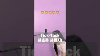 한호흡챌린지 도전🤣 TickTack [upl. by Eahsel765]